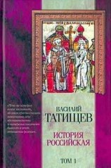 читать История Российская. Часть четвертая