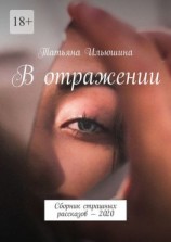 читать В отражении. Сборник страшных рассказов  2020