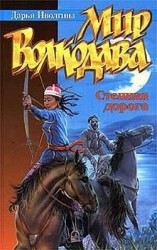 читать Степная дорога