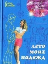 читать Лето моих надежд