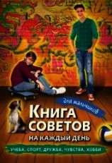 читать Книга советов на каждый день для мальчиков