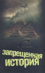читать Запрещенная история