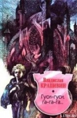 читать Гуси-гуси, га-га-га...