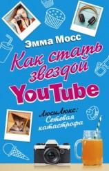 читать Как стать звездой YouTube. ЛюсиЛюкс: Сетевая катастрофа