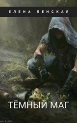 читать Темный маг
