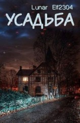 читать Усадьба