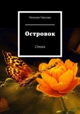 читать Островок. Стихи