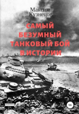читать Самый безумный танковый бой в истории