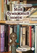 читать Мой бумажный замок. Литературные эссе