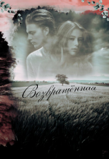 читать Возвращённая