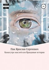читать Камасутра мыслей, или Правдивые истории