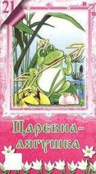 читать Лягушка-Царевна