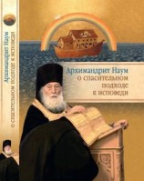 читать Архимандрит Наум (Байбородин) о спасительном подходе к исповеди. Исповедь современного человека