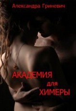 читать Академия для химеры. Ученица мага