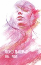 читать Ініціація. Клубне видання