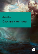читать Опасные симптомы