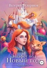 читать Эшафот под Новый год