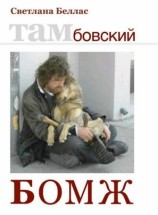читать Тамбовский бомж (сборник)