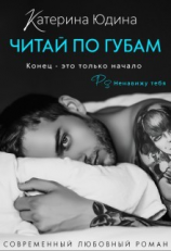 читать Читай по губам...