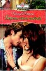 читать Береги свою любовь