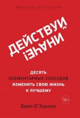 читать Действуй иначе! Десять элементарных способов изменить свою жизнь к лучшему