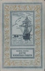 читать Дети капитана Гранта(изд.1955)