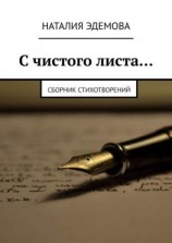 читать С чистого листа Сборник стихотворений