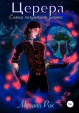 читать Церера. Сияние полуночного золота