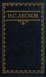 читать Заметки Н. Лескова (Сборник)