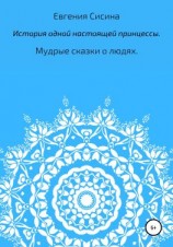 читать История одной настоящей принцессы