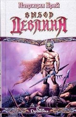 читать Выбор Девлина