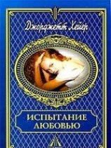 читать Испытание любовью