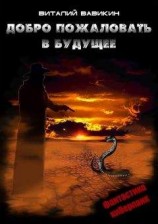 читать Добро пожаловать в будущее