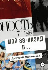читать Мой 88-ой: назад в