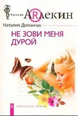читать Не зови меня дурой