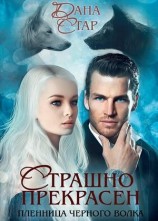 читать Страшно Прекрасен. Пленница черного волка
