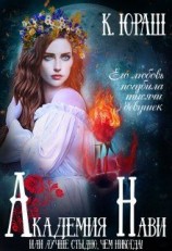 читать Академия Нави. Лучше стыдно, чем никогда!