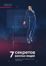 читать 7 Секретов богатых людей. Как выйти из зоны комфорта и начать зарабатывать?