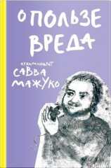 читать О пользе вреда