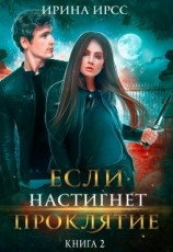 читать Если настигнет проклятие