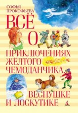 читать Всё о приключениях жёлтого чемоданчика, Веснушке и Лоскутике