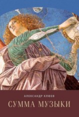 читать Сумма музыки