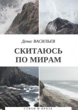 читать Скитаюсь по мирам. Стихи и проза