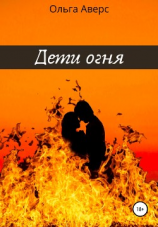 читать Дети огня. Книга 2
