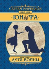 читать Дитя войны. Цикл книг «Юнофа». Книга первая