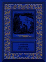 читать Ступени великой лестницы (сборник)