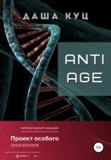 читать Anti Age