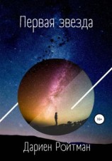 читать Первая звезда