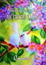 читать Лёгкое перо