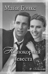 читать Непокорная невеста (ЛП)